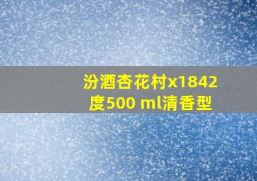 汾酒杏花村x1842度500 ml清香型